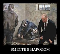 ВМЕСТЕ В НАРОДОМ 