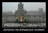 ПОЧЕМУ НЕ ВЗРЫВАЮТ МЭРИИ? 