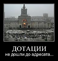 ДОТАЦИИ не дошли до адресата...