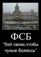 ФСБ "бей своих,чтобы чужие боялись"