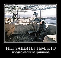 НЕТ ЗАЩИТЫ ТЕМ, КТО предал своих защитников