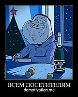 ВСЕМ ПОСЕТИТЕЛЯМ demotivation.me