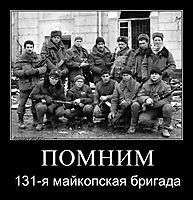 ПОМНИМ 131-я майкопская бригада