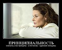 ПРИНЦИПИАЛЬНОСТЬ сначала у нас принципы - а потом мы - одинокие женщины.