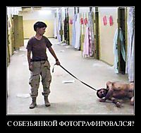 С ОБЕЗЬЯНКОЙ ФОТОГРАФИРОВАЛСЯ? 