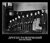 ДРУГИХ РАЗВЛЕЧЕНИЙ они не знали