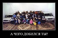 А ЧЕГО ДОБИЛСЯ ТЫ? 