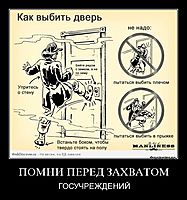 ПОМНИ ПЕРЕД ЗАХВАТОМ ГОСУЧРЕЖДЕНИЙ