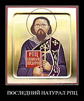 ПОСЛЕДНИЙ НАТУРАЛ РПЦ 