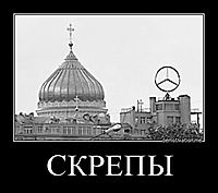 СКРЕПЫ 