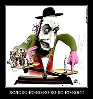 ХОЛОКО-КО-КО-КО-КО-КО-КО-КОСТ! 