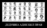 ДЕДУШКА АДИК БЫЛ ПРАВ 