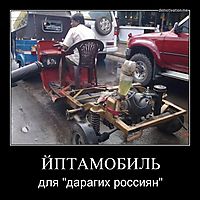 ЙПТАМОБИЛЬ для "дарагих россиян"