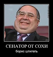 СЕНАТОР ОТ СОХИ борис шпигель