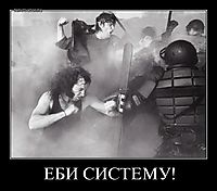 ЕБИ СИСТЕМУ! 