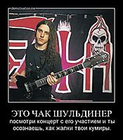 ЭТО ЧАК ШУЛЬДИНЕР посмотри концерт с его участием и ты осознаешь, как жалки твои кумиры.
