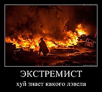 ЭКСТРЕМИСТ хуй знает какого лэвела