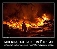 МОСКВА, НАСТАЛО ТВОЁ ВРЕМЯ ВСЕ НА СУД НАД ДУХАНИНОЙ! РАЗОРВЁМ ПУТИНА НА ЧАСТИ!