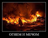 ОГНЕМ И МЕЧОМ 