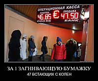 ЗА 1 ЗАГНИВАЮЩУЮ БУМАЖКУ 47 ВСТАЮЩИХ С КОЛЕН