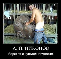 А. П. НИКОНОВ борется с культом личности