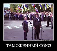 ТАМОЖЕННЫЙ СОЮЗ 