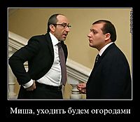Миша, уходить будем огородами 