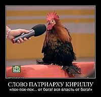 СЛОВО ПАТРИАРХУ КИРИЛЛУ «пок-пок-пок... от бога! вся власть от бога!»