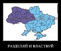 РАЗДЕЛЯЙ И ВЛАСТВУЙ 