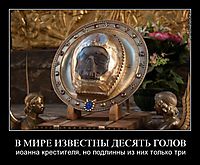 В МИРЕ ИЗВЕСТНЫ ДЕСЯТЬ ГОЛОВ иоанна крестителя, но подлинны из них только три