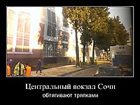 Центральный вокзал Сочи обтягивают тряпками