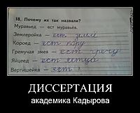 ДИССЕРТАЦИЯ академика Кадырова