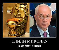 СЛИЛИ МИКОЛКУ в золотой унитаз
