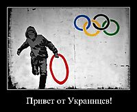 Привет от Украинцев! 
