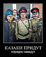 КАЗАКИ ПРИДУТ порядок наведут