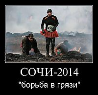 СОЧИ-2014 "борьба в грязи"