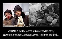 сейчас есть хоть стабильность, духовные скрепы,овощи ,рожь там вот это всё...