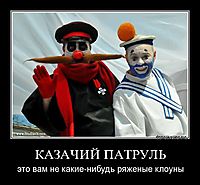 КАЗАЧИЙ ПАТРУЛЬ это вам не какие-нибудь ряженые клоуны