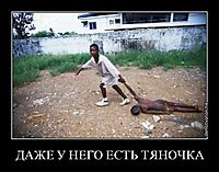 ДАЖЕ У НЕГО ЕСТЬ ТЯНОЧКА 