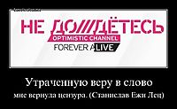 Утраченную веру в слово мне вернула цензура. (Станислав Ежи Лец)