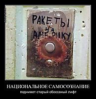 НАЦИОНАЛЬНОЕ САМОСОЗНАНИЕ поднимет старый обоссаный лифт