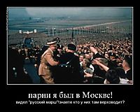 парни я был в Москве! видел "русский марш"!знаете кто у них там верховодит?