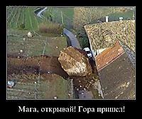 Мага, открывай! Гора пришел! 