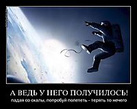 А ВЕДЬ У НЕГО ПОЛУЧИЛОСЬ! падая со скалы, попробуй полететь - терять то нечего