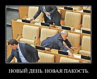 НОВЫЙ ДЕНЬ. НОВАЯ ПАКОСТЬ. 