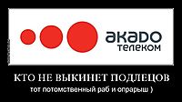 КТО НЕ ВЫКИНЕТ ПОДЛЕЦОВ тот потомственный раб и опрарыш )