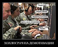 ХОХЛОСРАЧ НА ДЕМОТИВАЦИИ 