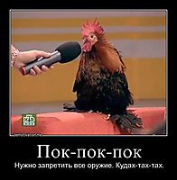 Пок-пок-пок Нужно запретить все оружие. Кудах-тах-тах.