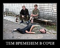ТЕМ ВРЕМЕНЕМ В СОЧИ 