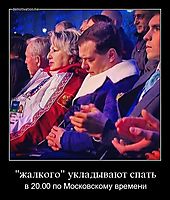 "жалкого" укладывают спать в 20.00 по Московскому времени